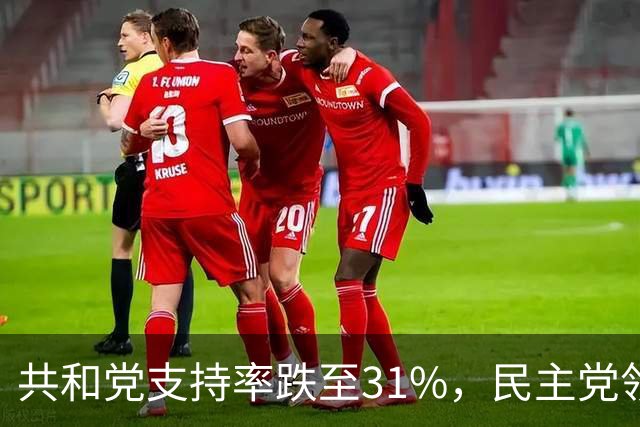 共和党支持率跌至31%，民主党领先16%，特朗普一旦失败，美国对华立场将更强硬？