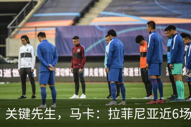 关键先生，马卡：拉菲尼亚近6场对阵皇马全胜，本人打进7球
