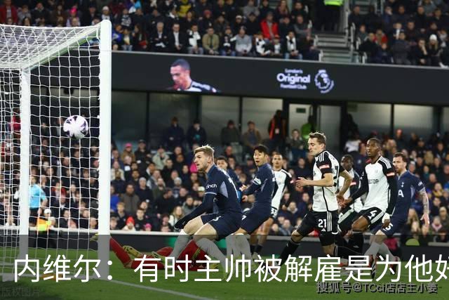 内维尔：有时主帅被解雇是为他好，我在瓦伦西亚就盼着解脱