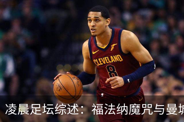 凌晨足坛综述：福法纳魔咒与曼城韧性逆转