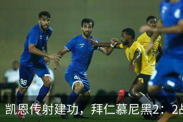 凯恩传射建功，拜仁慕尼黑2：2战平阿森纳