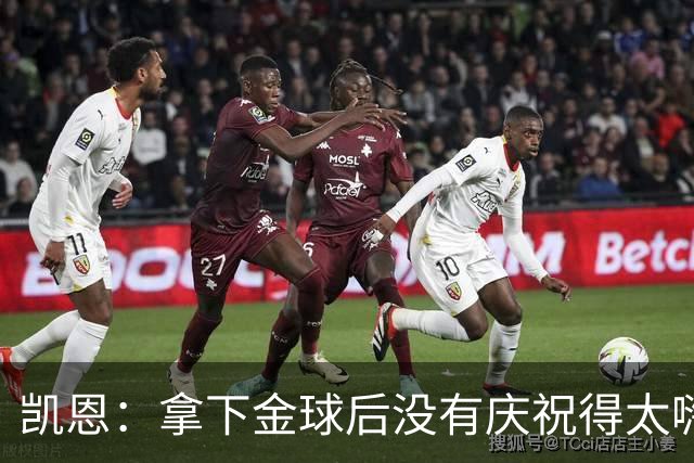 凯恩：拿下金球后没有庆祝得太嗨！德国杯轮休是之前就定好了的