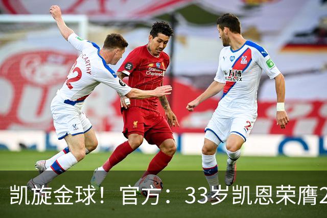 凯旋金球！官方：33岁凯恩荣膺2026年金球奖，生涯首次获奖