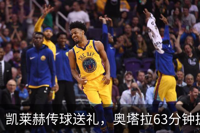 凯莱赫传球送礼，奥塔拉63分钟扳平，赫尔城六轮不胜