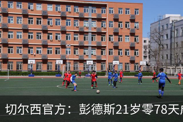 切尔西官方：彭德斯21岁零78天成队史英超最年轻门将