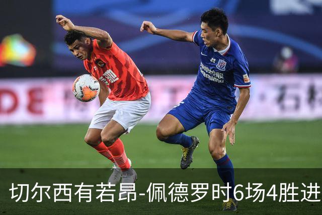 切尔西有若昂-佩德罗时6场4胜进17球，缺席的2场全败且0进球