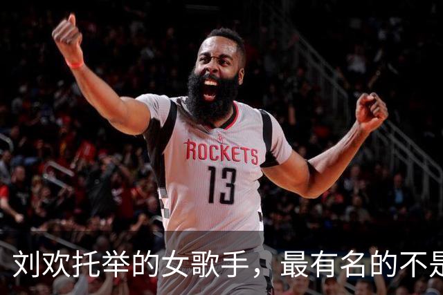 刘欢托举的女歌手，最有名的不是吉克隽逸或袁娅维，而是去世的她