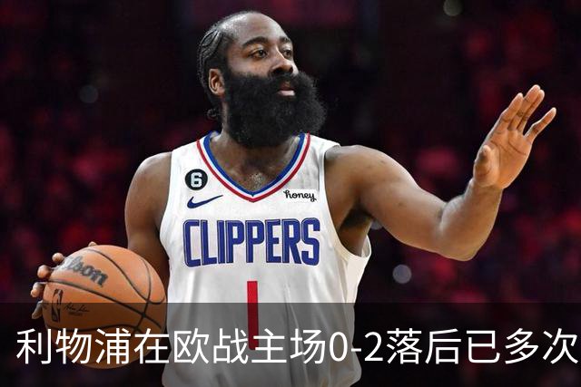 利物浦在欧战主场0-2落后已多次逆转，对阵黄潜、多特在列