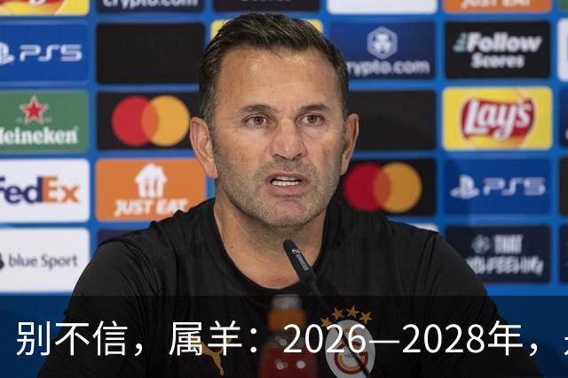 别不信，属羊：2026—2028年，是你人生下半场最凶猛的爆发点