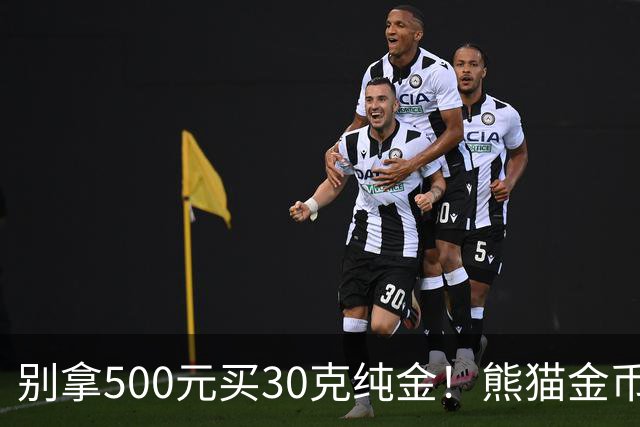 别拿500元买30克纯金！熊猫金币最大发行量缩水50%，身价只看金价