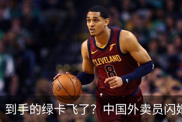 到手的绿卡飞了？中国外卖员闪婚美国女博士，曾火爆全网，仅一年多便要离婚