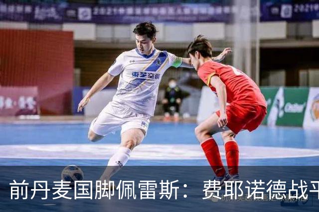 前丹麦国脚佩雷斯：费耶诺德战平埃因霍温看似热闹但质量不高