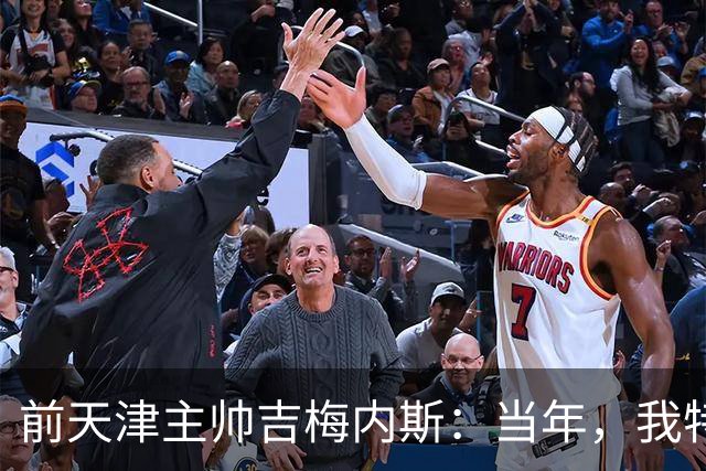 前天津主帅吉梅内斯：当年，我特别希望促成于根伟去乌拉圭联赛