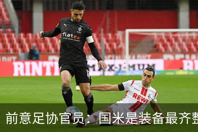 前意足协官员：国米是装备最齐整的球队，但节奏和压迫上需要提高