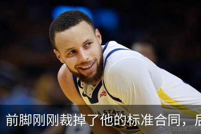 前脚刚刚裁掉了他的标准合同，后脚雄鹿又为他送出了双向合同？