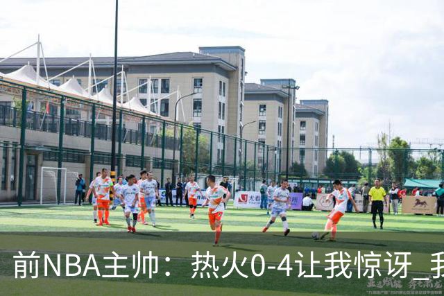 前NBA主帅：热火0-4让我惊讶 我不确定字母哥和阿德巴约是否适配