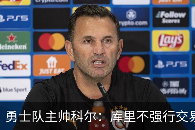 勇士队主帅科尔：库里不强行交易是明智之举，球员们是糟糕总经理