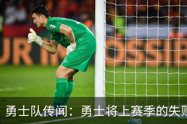 勇士队传闻：勇士将上赛季的失败归咎于“自怨自艾”的态度