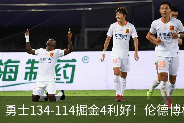 勇士134-114掘金4利好！伦德博格成大核，2将回暖，波杰蜕变！