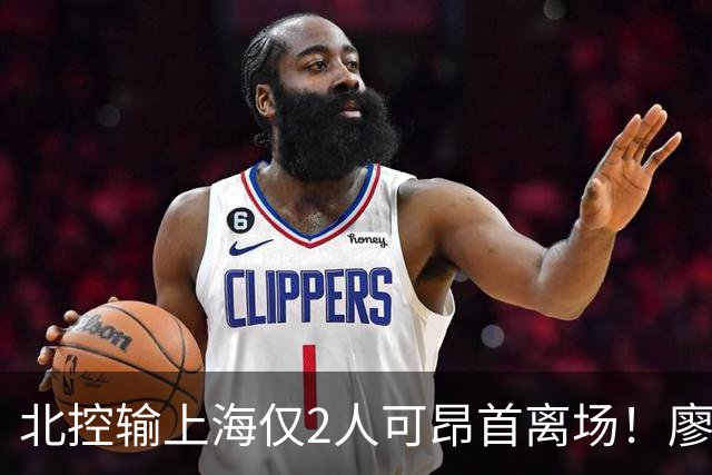 北控输上海仅2人可昂首离场！廖三宁成进攻大核，张帆顶级输出！