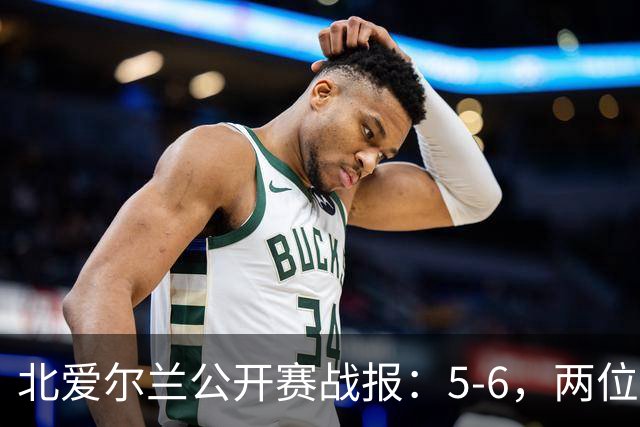 北爱尔兰公开赛战报：5-6，两位四连鞭选手都出局，决赛对阵出炉