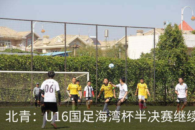 北青：U16国足海湾杯半决赛继续以小打大，对手埃及U17是夺冠热门