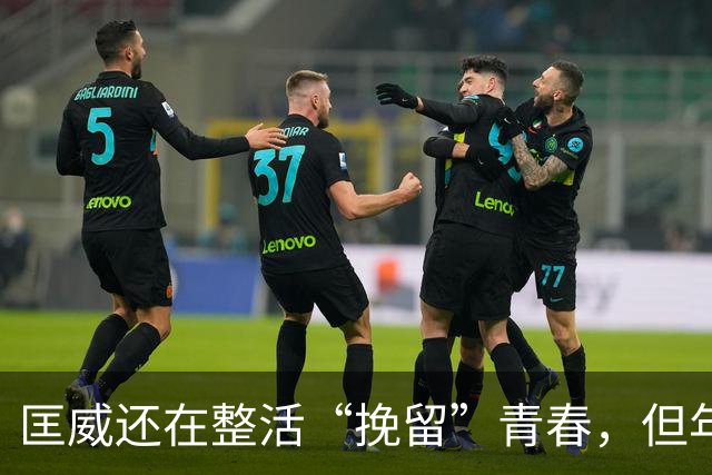 匡威还在整活“挽留”青春，但年轻人已经不想虐自己的脚了