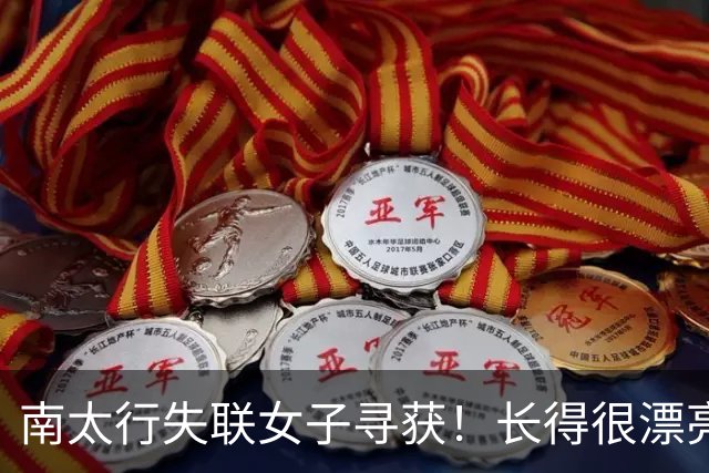 南太行失联女子寻获！长得很漂亮，深夜帐篷消失 向导讲关键细节