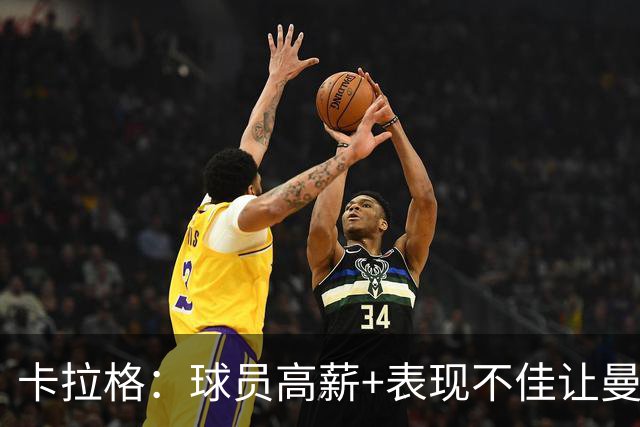 卡拉格：球员高薪+表现不佳让曼联难清理冗员，他们深陷恶性循环