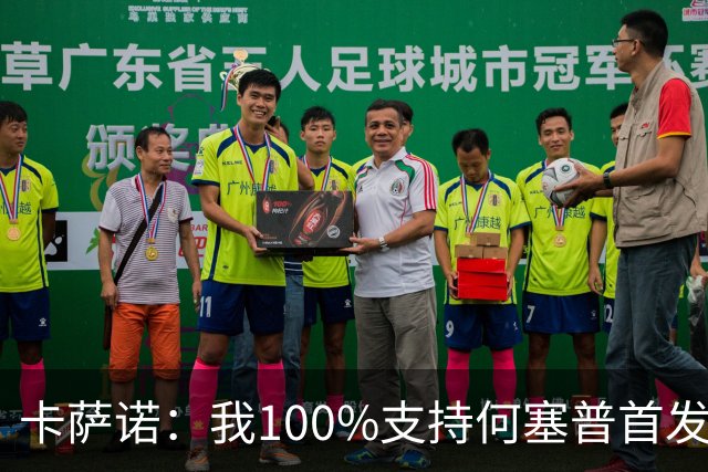 卡萨诺：我100%支持何塞普首发，迪马尔科目前的表现远低于上赛季