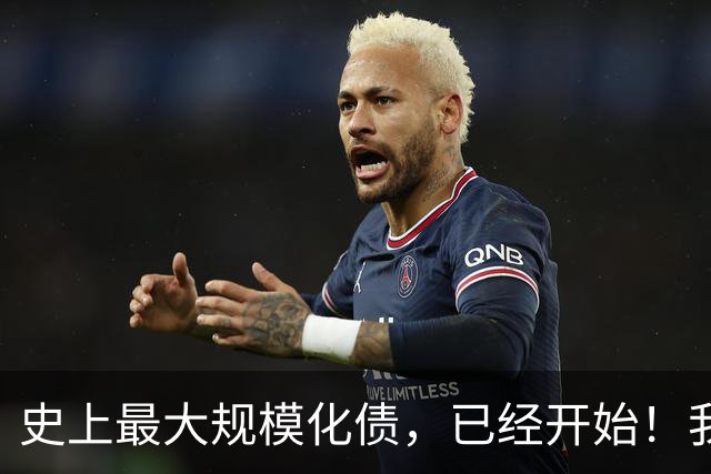 史上最大规模化债，已经开始！我们坚持了30年的信仰，进入倒计时