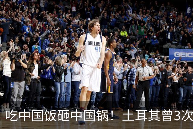 吃中国饭砸中国锅！土耳其曾3次背刺中国，如今沦落至此不值同情