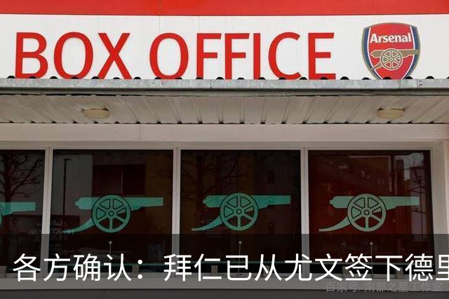 各方确认：拜仁已从尤文签下德里赫特 总价8000万