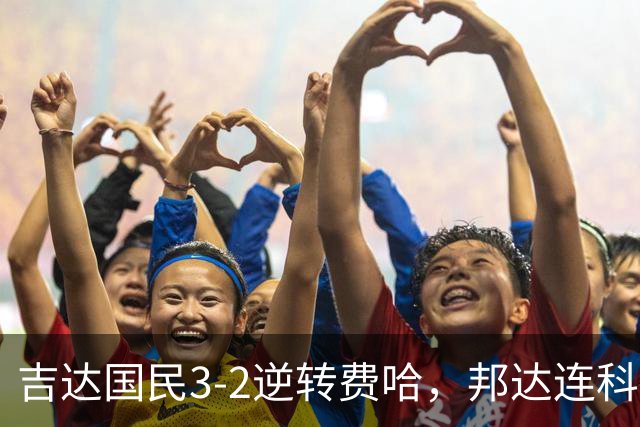 吉达国民3-2逆转费哈，邦达连科双响，菲拉斯-布赖坎点射