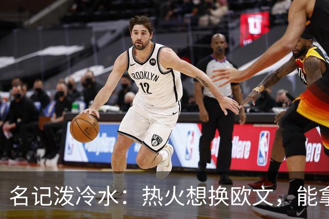 名记泼冷水：热火想换欧文，能拿出的筹码几乎为零