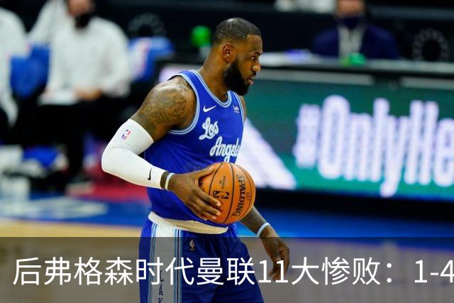 后弗格森时代曼联11大惨败：1-4科莫第3 0-7利物浦&0-5利物浦前二