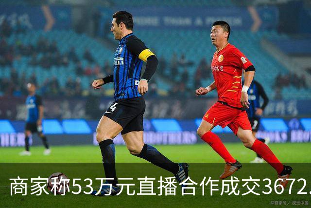商家称53万元直播合作成交3672.8元 交个朋友回应：未违约，愿补播协商
