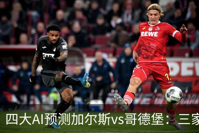 四大AI预测加尔斯vs哥德堡：三家看好客胜，豆包倾向平局