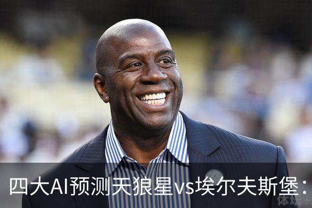 四大AI预测天狼星vs埃尔夫斯堡：两家看好主胜，Kimi支持客队