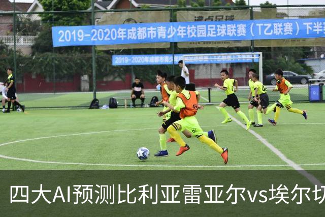 四大AI预测比利亚雷亚尔vs埃尔切：四家一致看好主胜