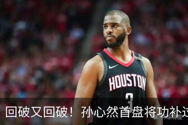 回破又回破！孙心然首盘将功补过：错失发球胜盘局后连得4分，6-5领先！