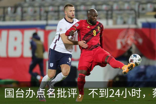 国台办点名批评，不到24小时，蔡康永宣布：将出席蒋万安竞选活动