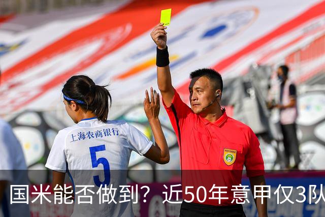 国米能否做到？近50年意甲仅3队赛季前5个主场全场
