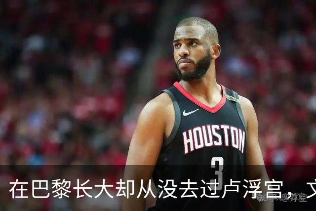 在巴黎长大却从没去过卢浮宫，文班亚马的回答只有一个词