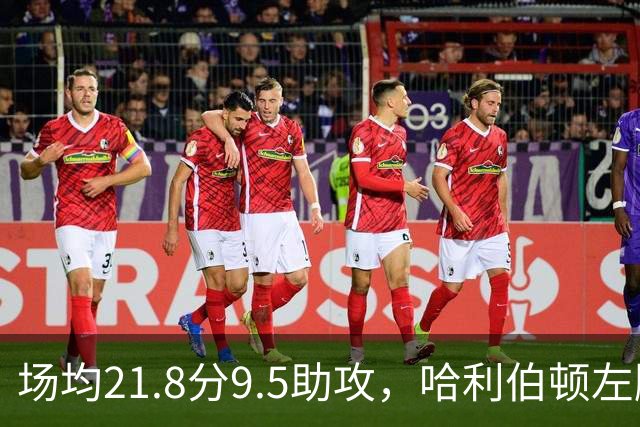场均21.8分9.5助攻，哈利伯顿左腿筋拉伤将缺阵