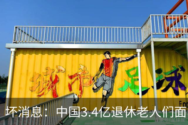 坏消息：中国3.4亿退休老人们面临的非常严峻问题，已经到来了