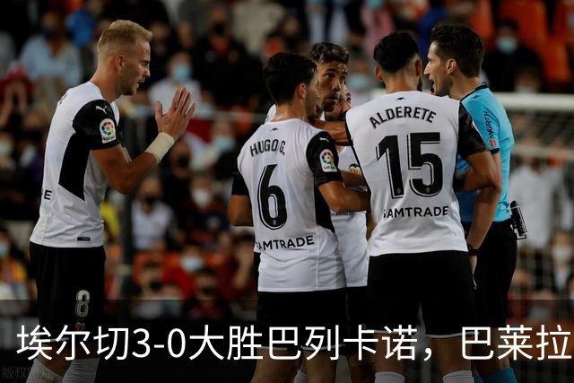 埃尔切3-0大胜巴列卡诺，巴莱拉建功，尼尼奥点射