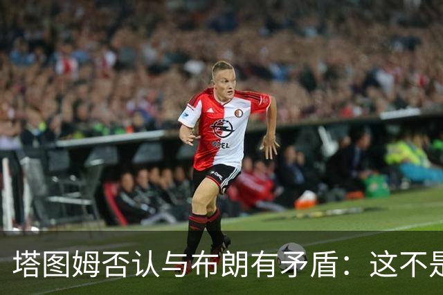 塔图姆否认与布朗有矛盾：这不是奥尼尔和科比
