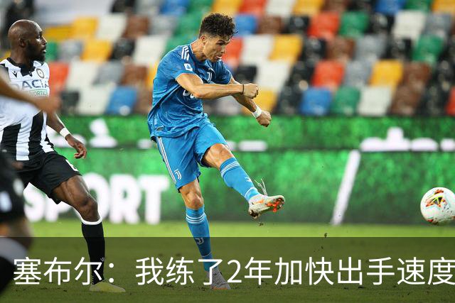 塞布尔：我练了2年加快出手速度 东契奇&里夫斯总为我们创造机会
