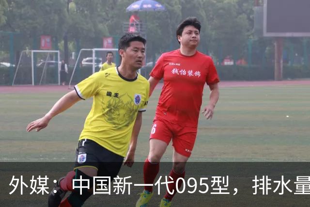 外媒：中国新一代095型，排水量1.1万吨，世界第一梯队